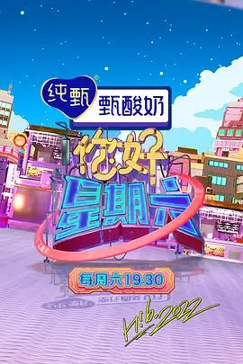 周末不打烊户外真人秀